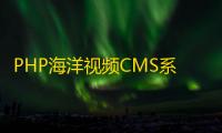 PHP海洋视频CMS系统 v12.9 build20231019 支持多分类与模板迁移